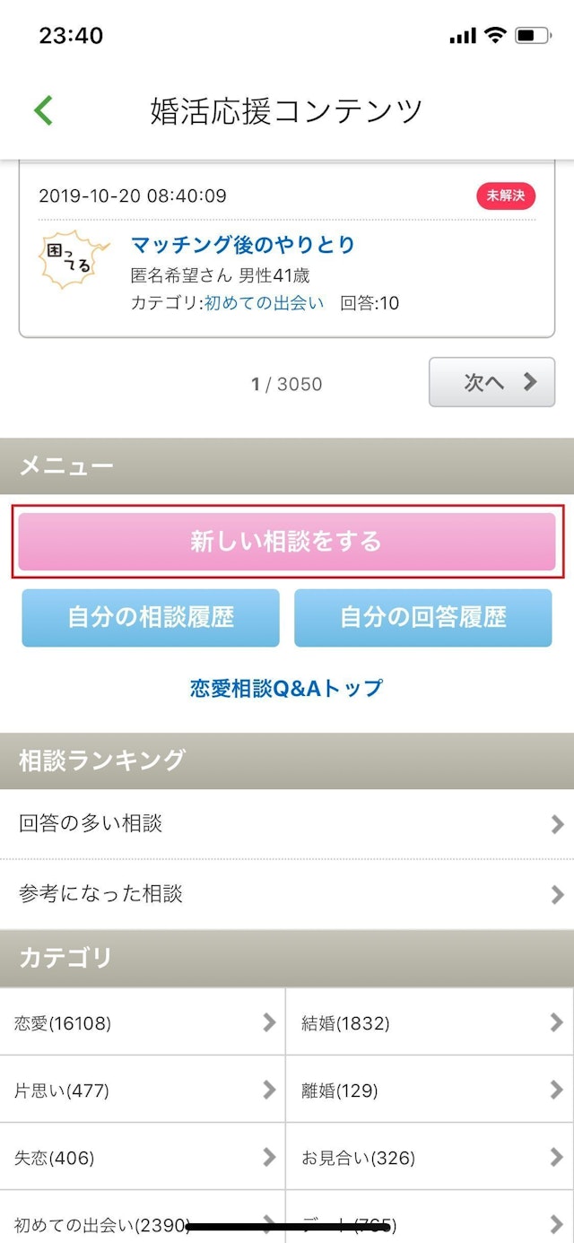 ユーブライド ③相談するなら「新しい相談をする」を開く