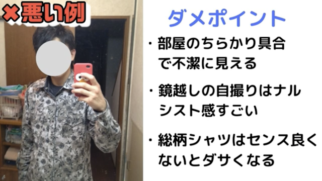 マッチングアプリ 男性プロフィール写真の悪い例