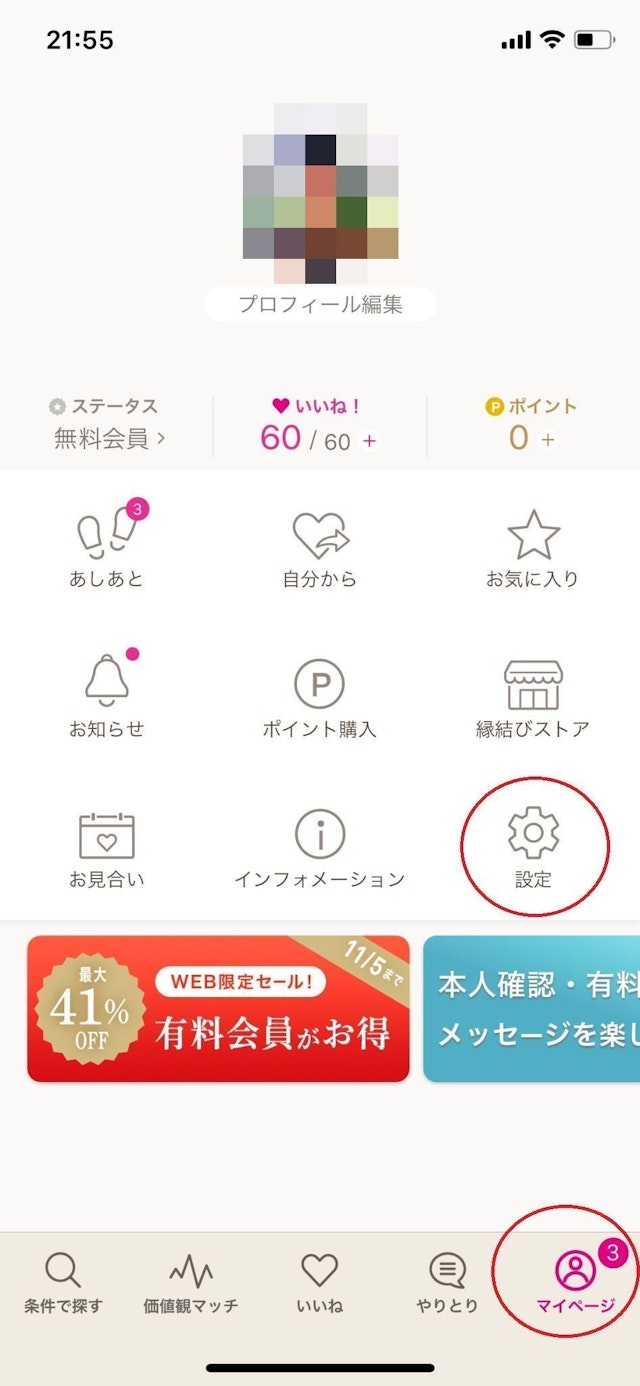ゼクシィ縁結び 退会者の非表示機能がONになっている
