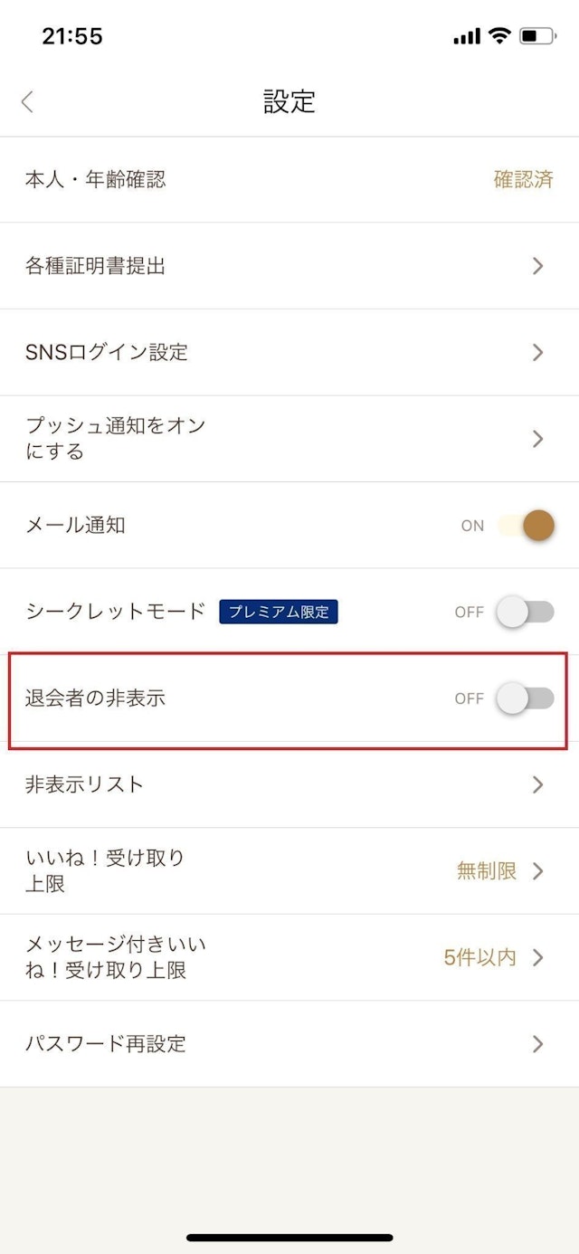 ゼクシィ縁結び 退会者の非表示機能がONになっている