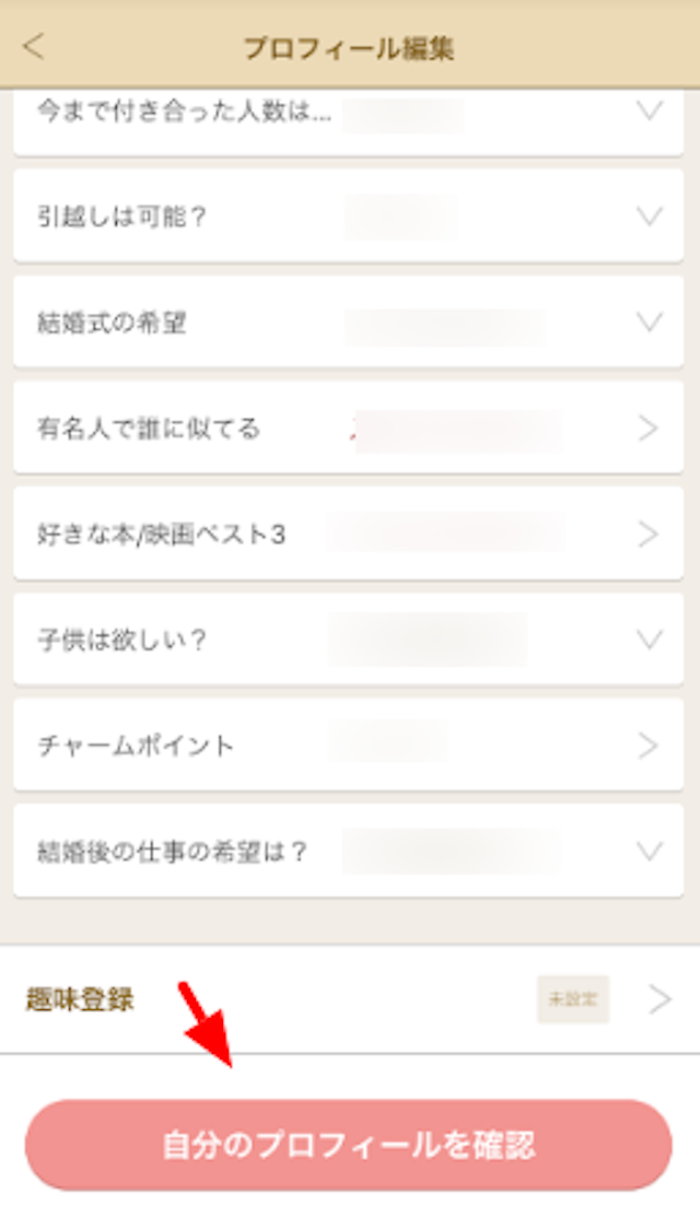 ゼクシィ縁結び 自分のプロフィールを確認できる「マリッシュ」