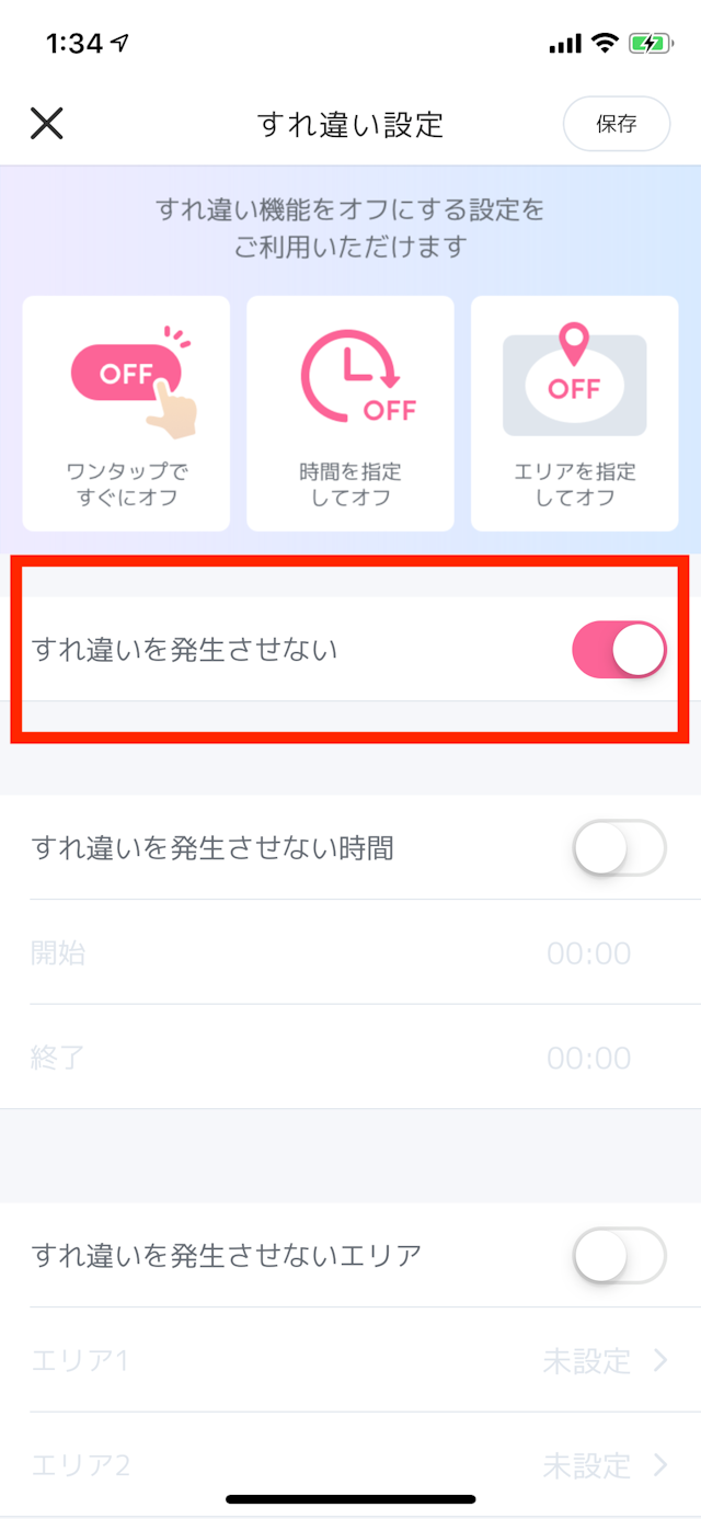 CROSS ME（クロスミー） すれ違いの範囲時間指定方法