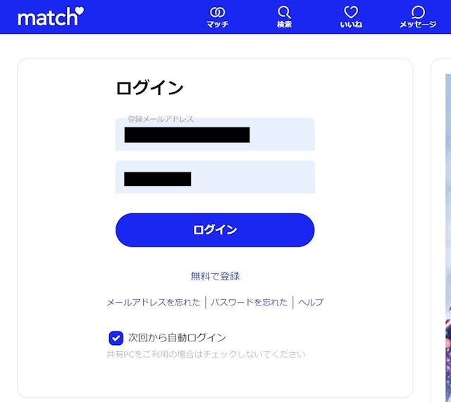 Match(マッチドットコム) ログイン方法