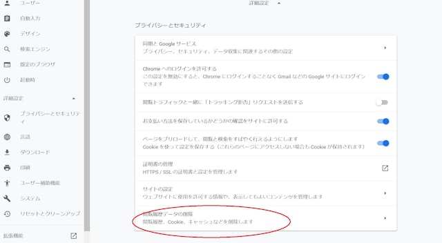 Match(マッチドットコム) Google Chromeのキャッシュcookie削除方法