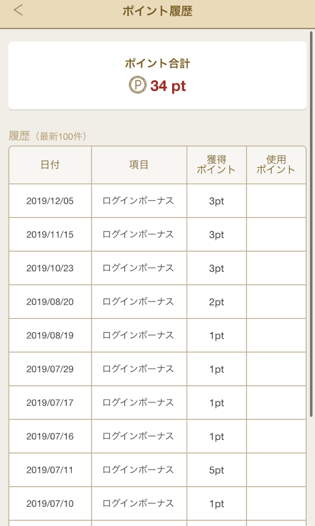 マリッシュ ポイント履歴の確認方法は？