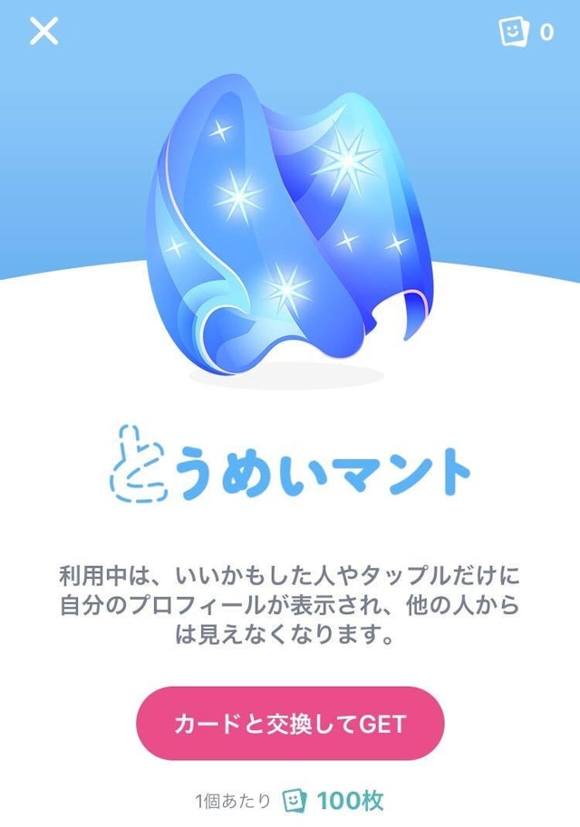 タップル 透明マント(とうめいマント)