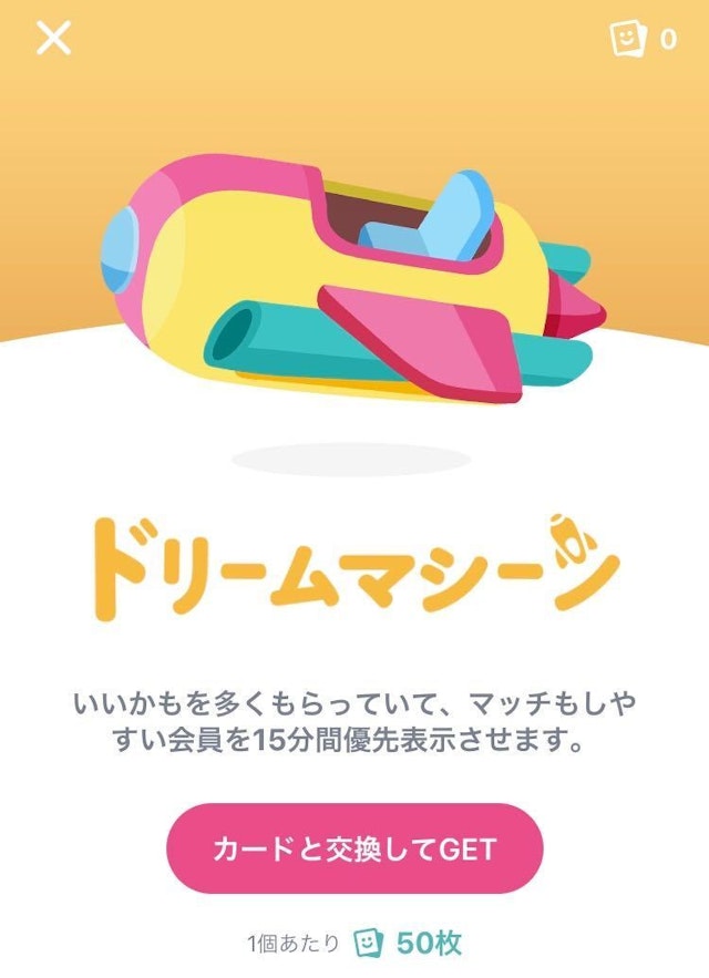 タップル ドリームマシーン