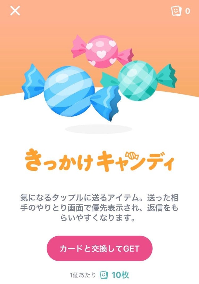 タップル きっかけキャンディ