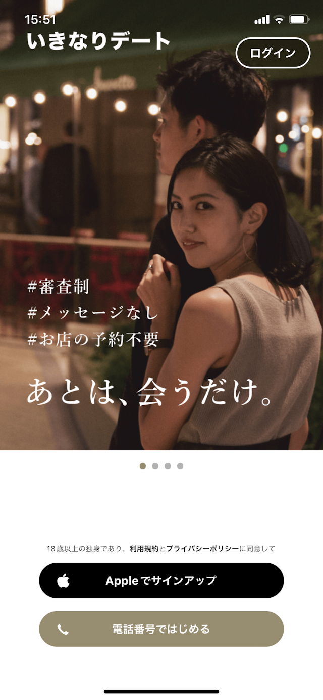 いきなりデート ①Apple ID電話番号ではじめる