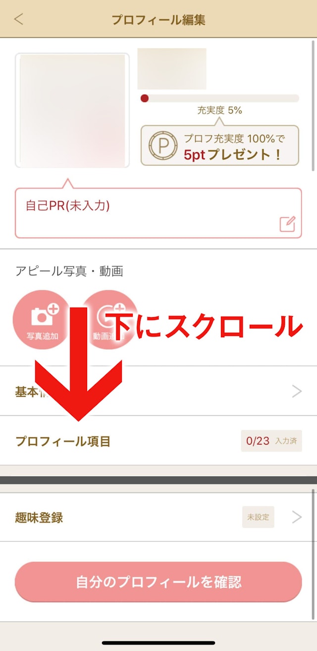 マリッシュ プロフィール編集を一番下までスクロール
