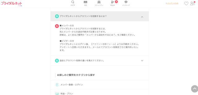 ブライダルネット PCブラウザでの削除手続き