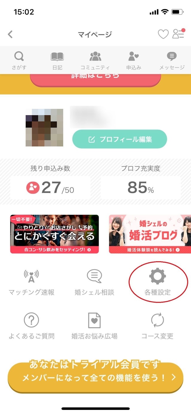 ブライダルネット 双方向マッチを設定する