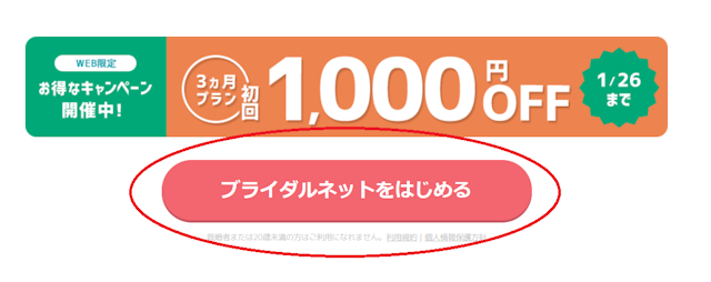 マッチングアプリ ブライダルネットのクーポンキャンペーンの申し込み方法