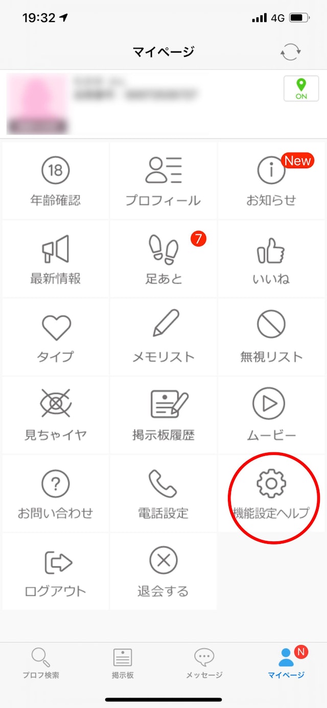 ハッピーメール 【1】マイページの「機能設定ヘルプ」をタップ