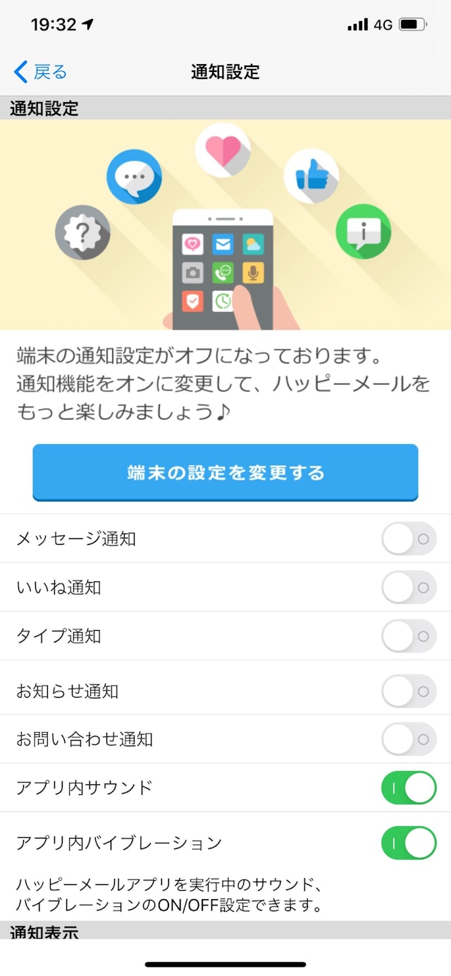 ハッピーメール 【3】通知設定から「端末の設定を変更する」をタップ
