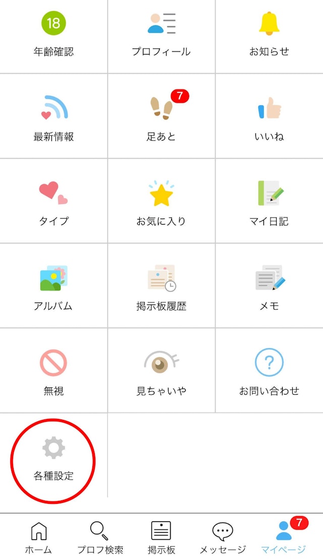 ハッピーメール 【1】マイページの「各種設定」をタップ