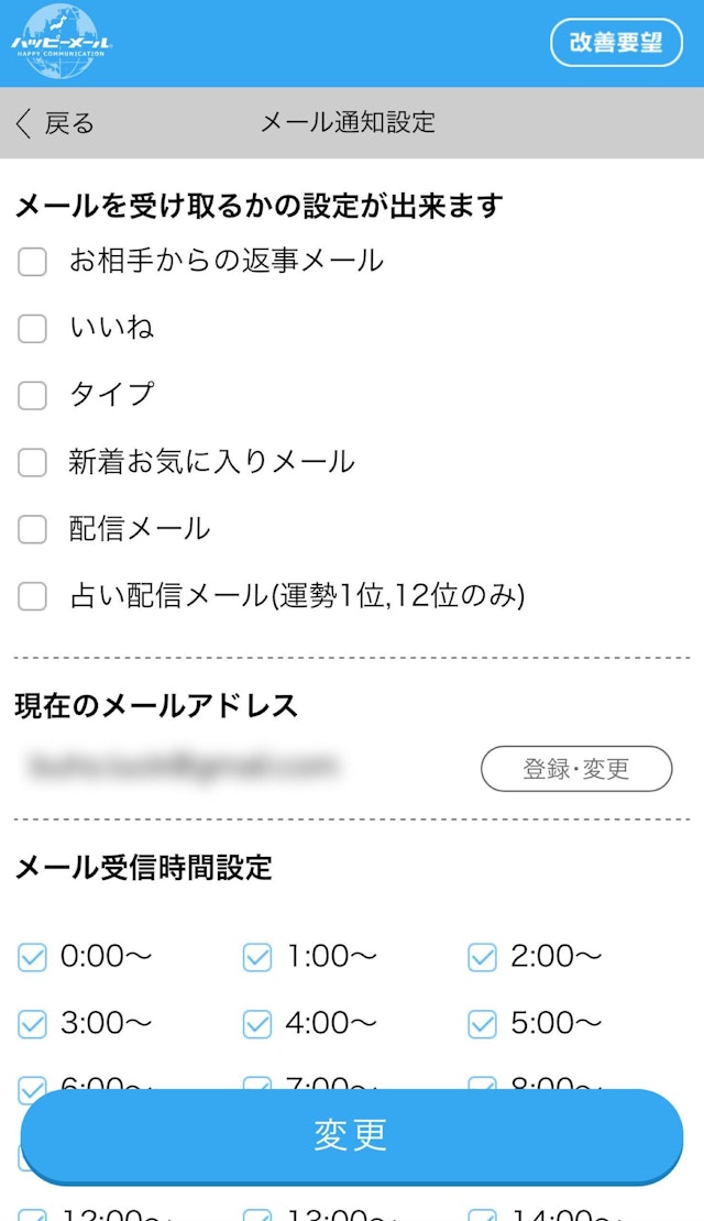 ハッピーメール 【3】全てのチェックをオフにして変更をタップして完了
