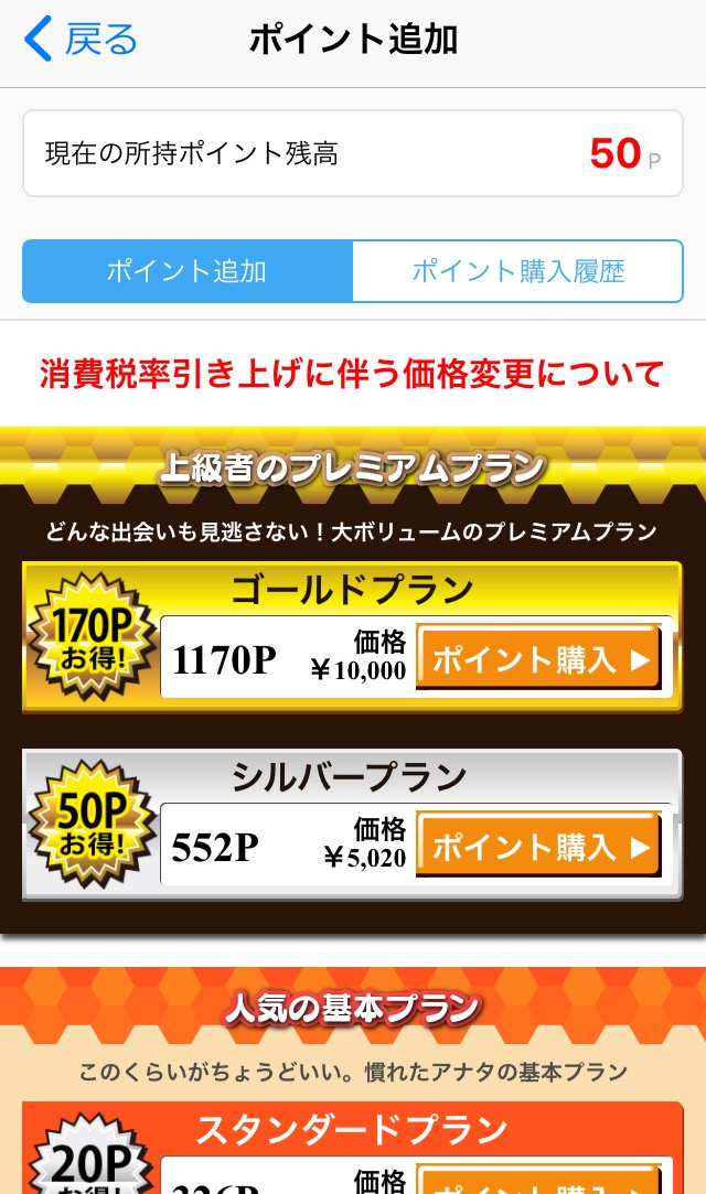 ハッピーメール 【2】自分が購入したい料金プランを選んで課金