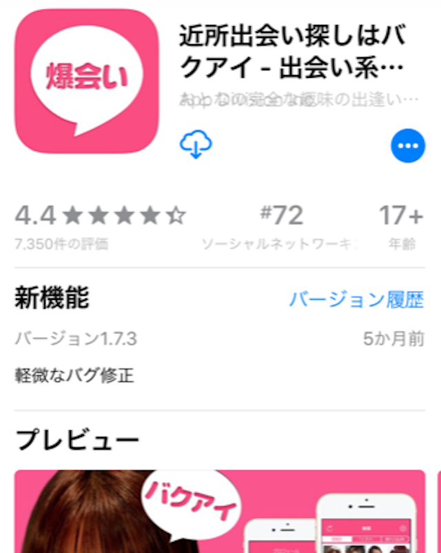 出会い系アプリ 出会い系チャットアプリの爆会い(バクアイ)が信用できない安全ではない4つの理由