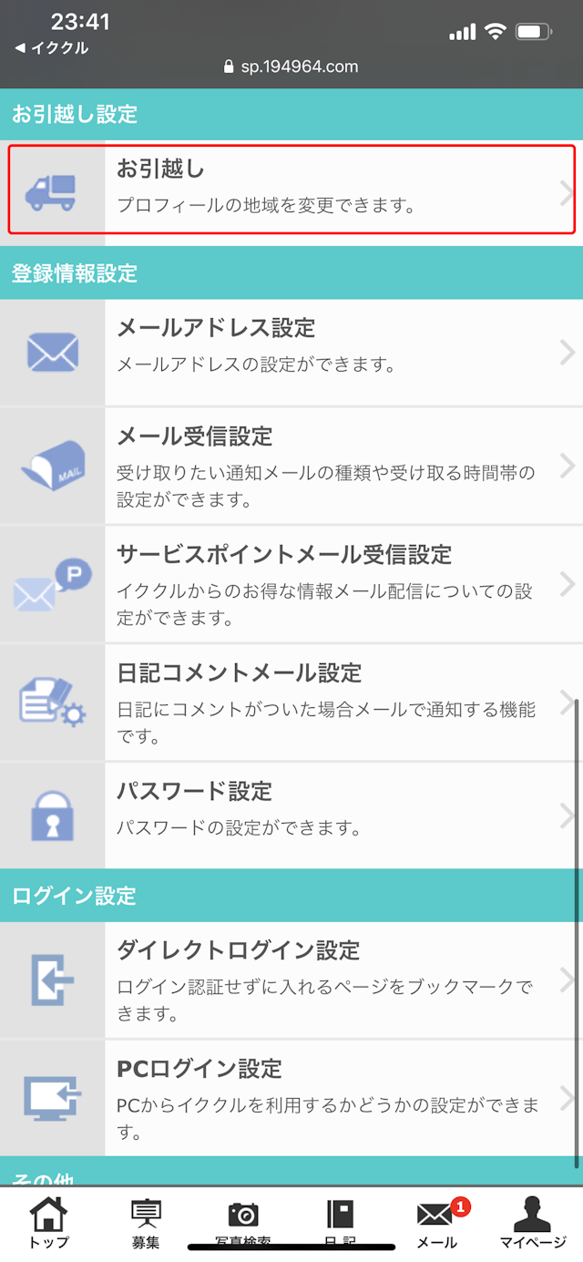 イククル お引越し設定のお引越しをタップ