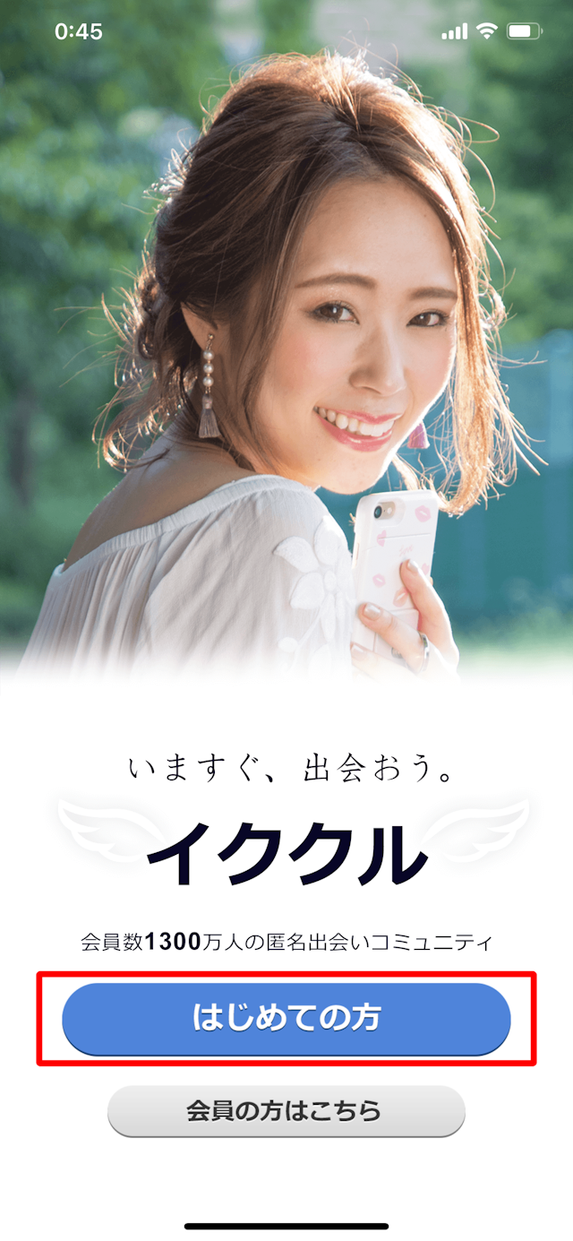 イククル 「はじめての方へ」をタップ