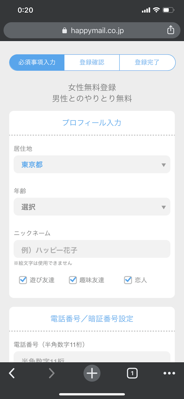 ハッピーメール ③プロフィールを入力
