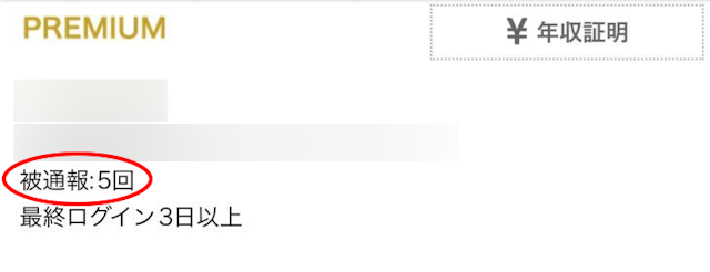 シュガーダディ（Sugar-Daddy） 被通報回数の確認方法