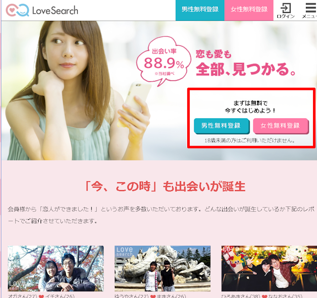 ラブサーチ 【ログイン前に必須】ラブサーチの会員登録方法