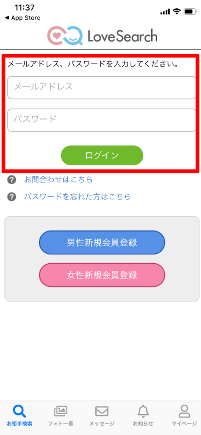 ラブサーチ アプリ版