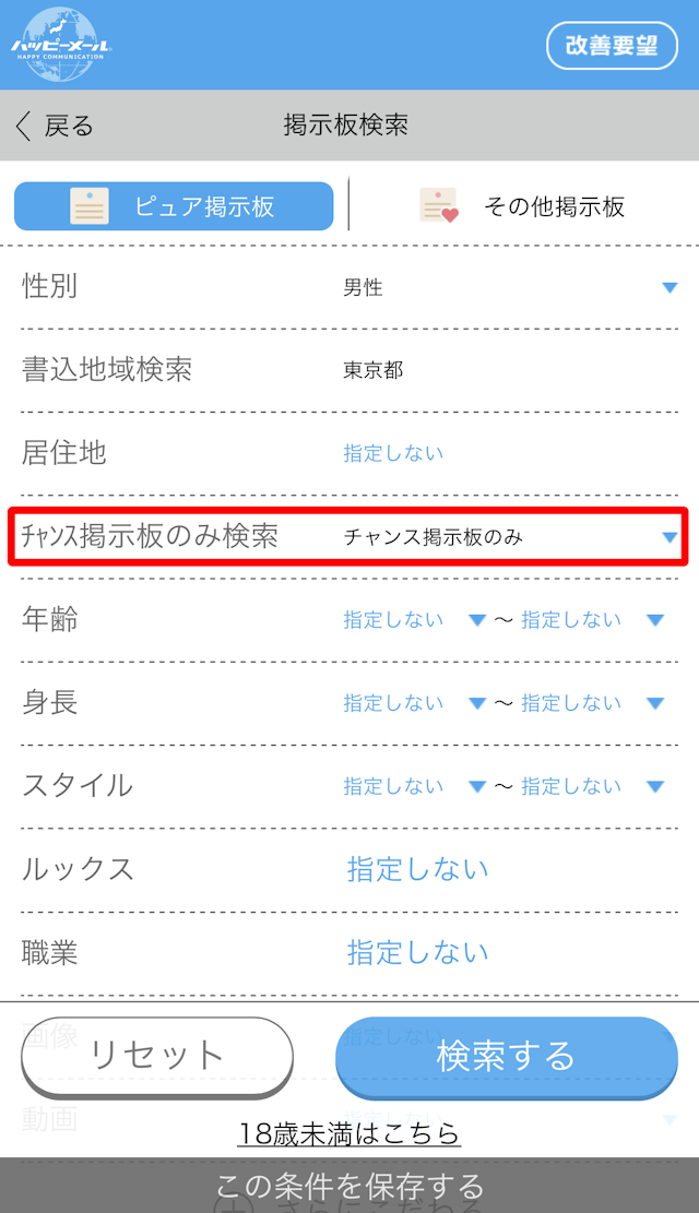 ハッピーメール チャンス掲示板を利用する