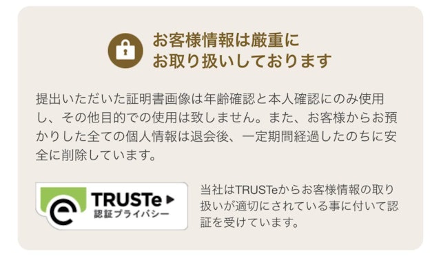 マリッシュ マリッシュはTRUSTe（トラストイー）のチェックを受けているので安心