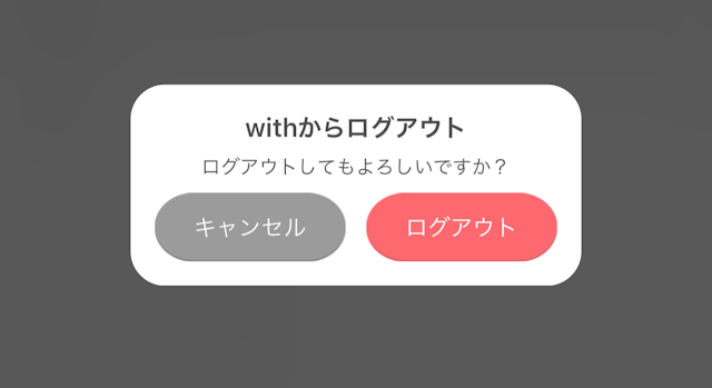 with ログアウト方法