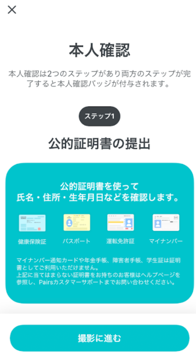 Pairs(ペアーズ) ②証明書を選択する