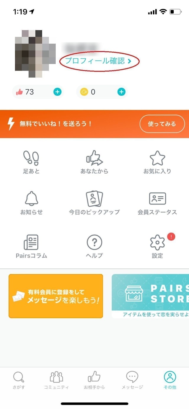 Pairs(ペアーズ) Pairs(ペアーズ)で自己紹介やプロフィールを変更する方法