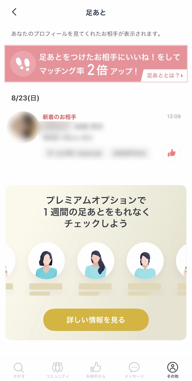 Pairs(ペアーズ) 足あとをつける