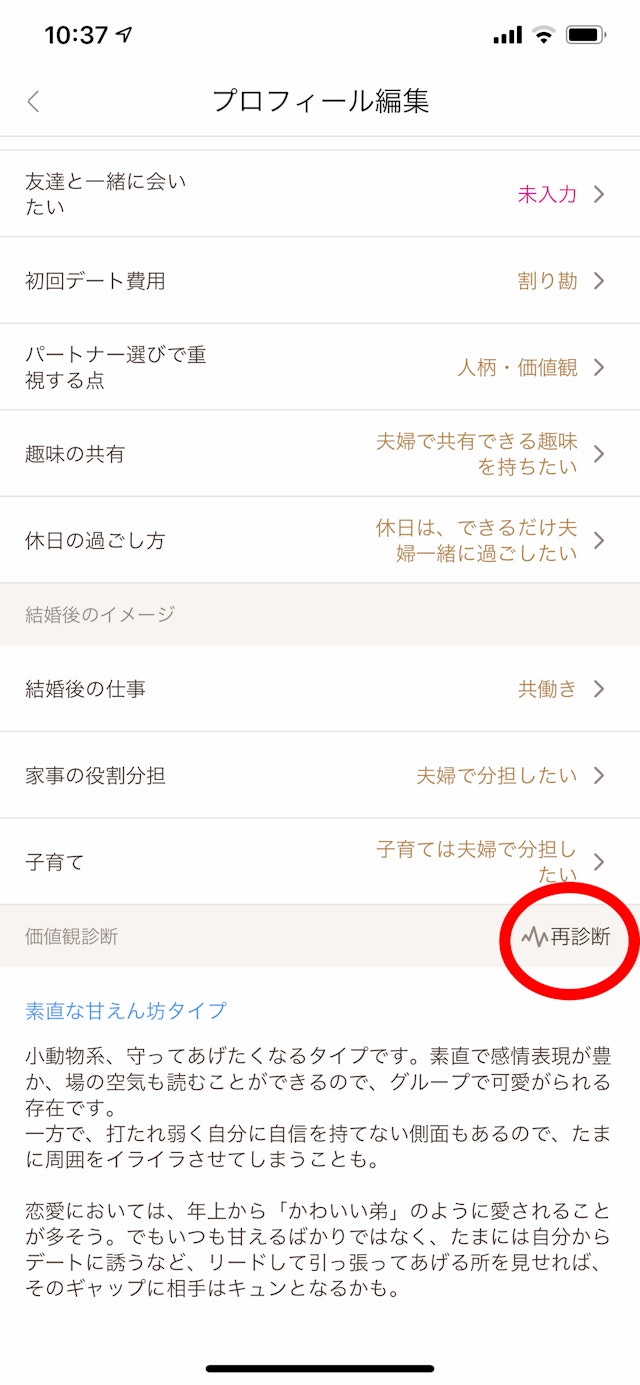 ゼクシィ縁結び ②価値観診断