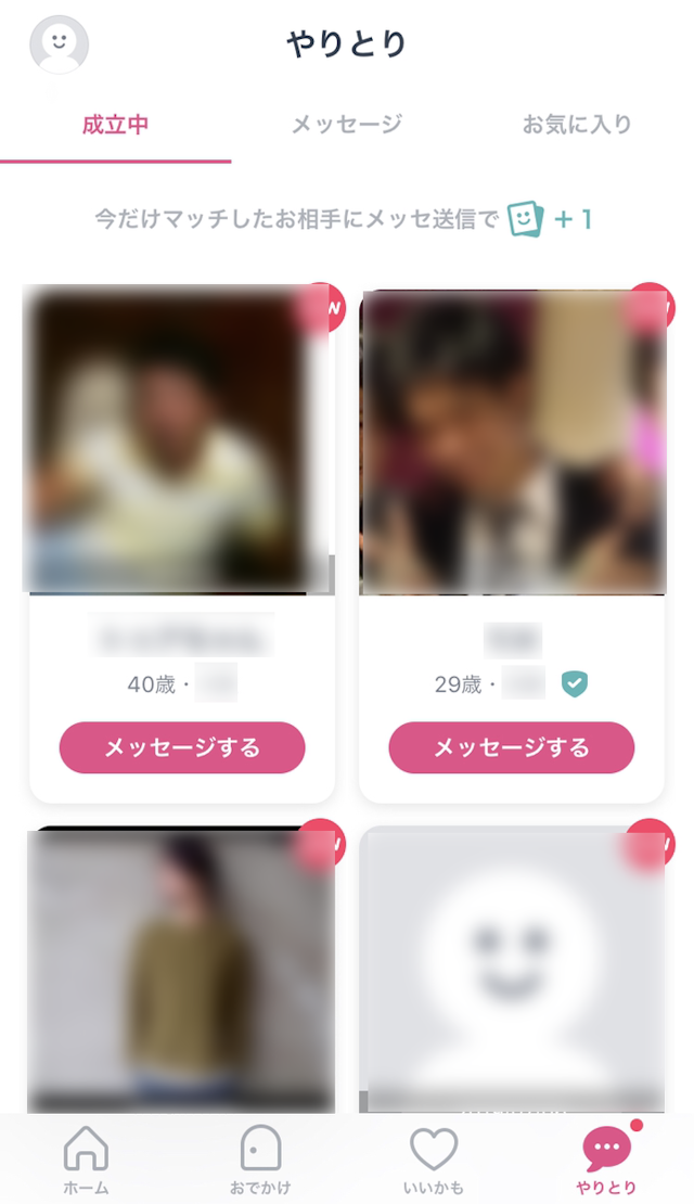 タップル やりとり画面の「成立中」は放置NG！