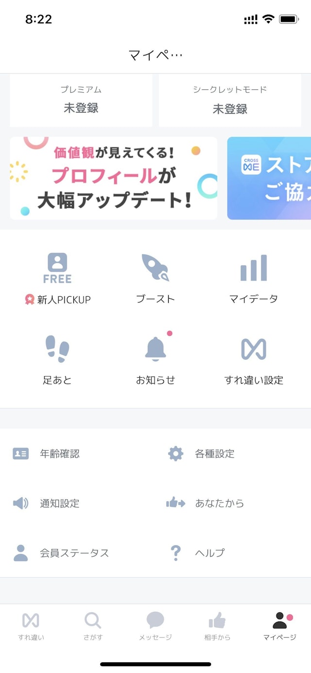 CROSS ME(クロスミー) マッチングするコツ【1】「すれ違い」機能を細かく設定する
