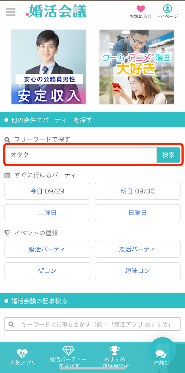 オタク 【初心者必見】人気のおすすめオタク街コンの探し方