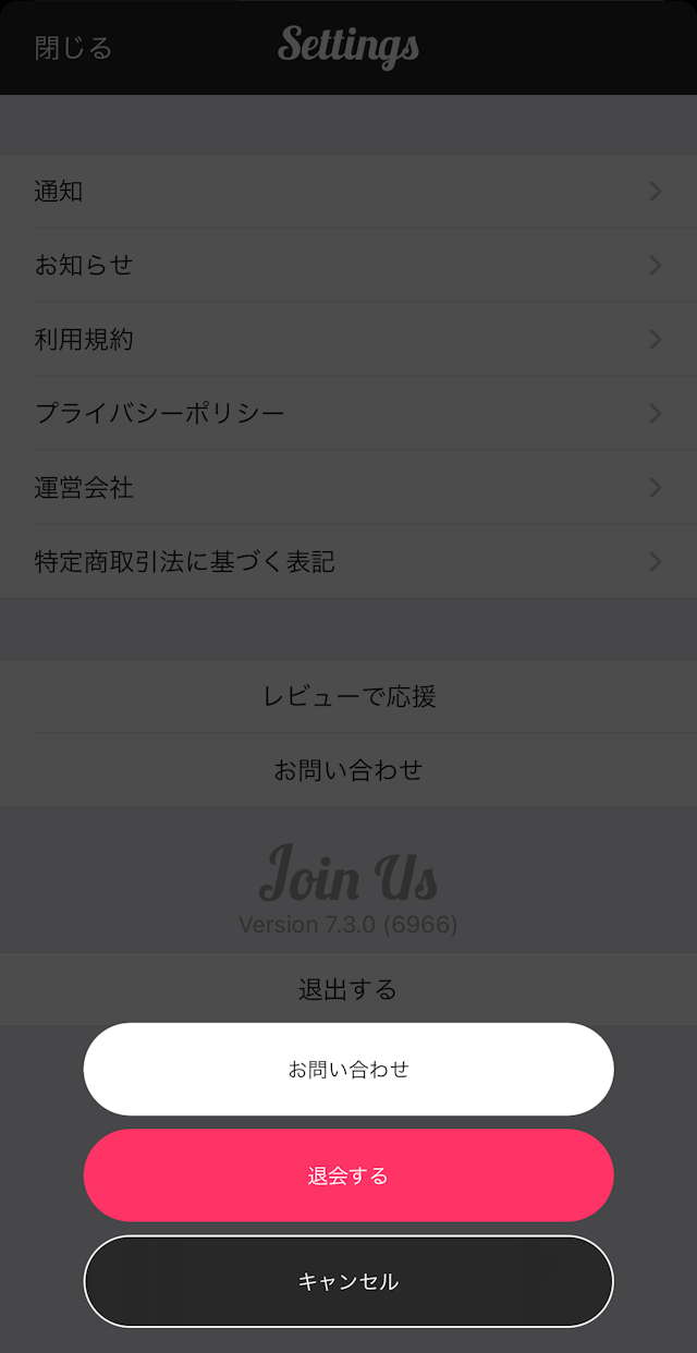 マッチングアプリ JOIN US（ジョイナス）の退会方法