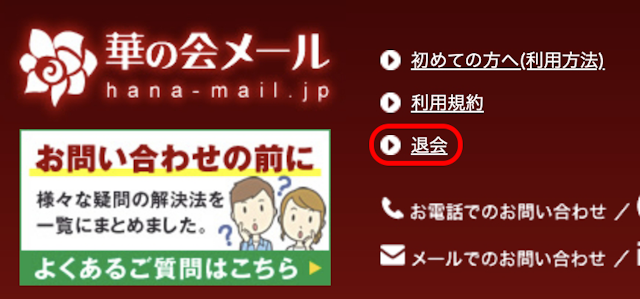 華の会メール ②会員画面のフッターにある「退会」をクリック
