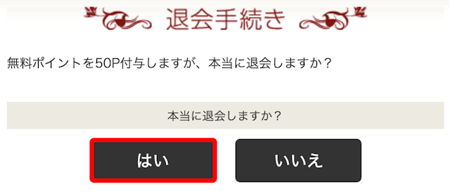 華の会メール ⑥無料ポイント付与確認で「はい」をクリック