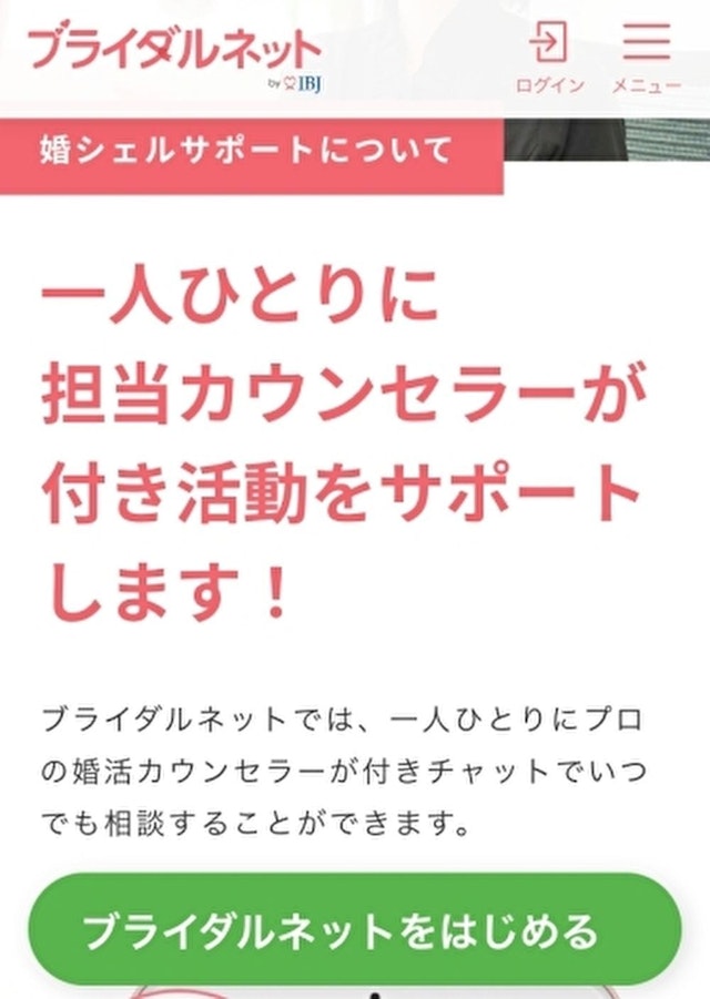 バツイチの恋愛 プロの婚活カウンセラーがサポートしてくれる「ブライダルネット」