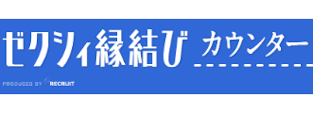 ゼクシィ縁結びカウンタ―