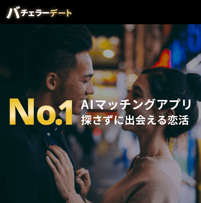 バチェラーデート