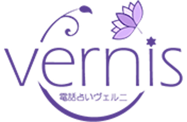 電話占いヴェルニ