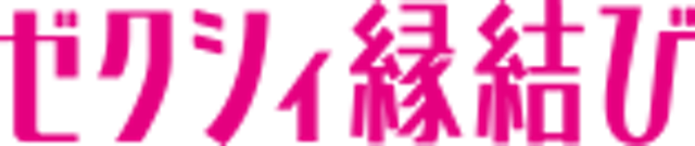 ゼクシィ縁結び