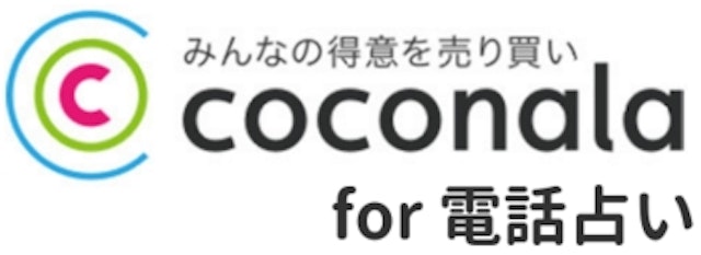 ココナラ占い